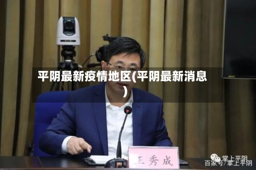 平阴最新疫情地区(平阴最新消息)-第2张图片