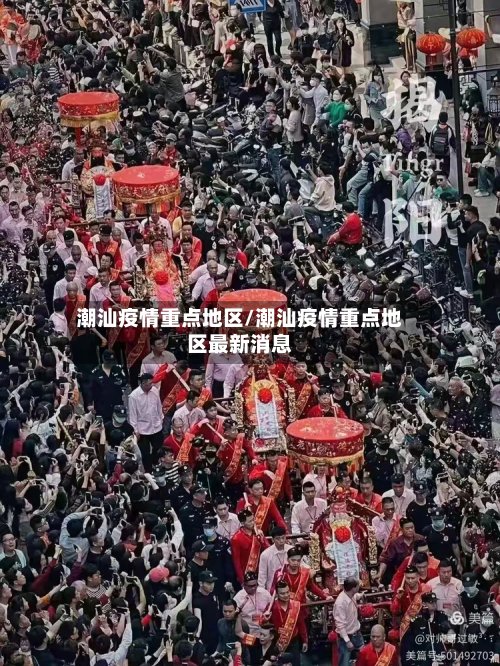 潮汕疫情重点地区/潮汕疫情重点地区最新消息-第2张图片