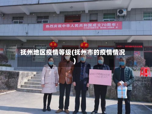 抚州地区疫情等级(抚州市的疫情情况)