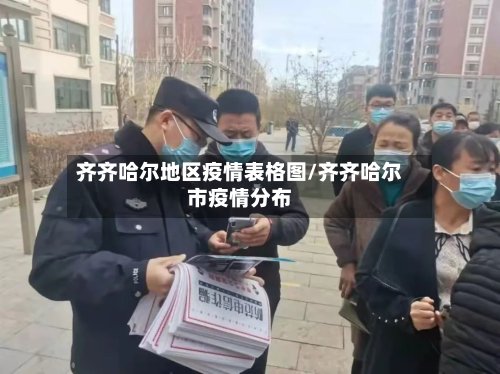 齐齐哈尔地区疫情表格图/齐齐哈尔市疫情分布