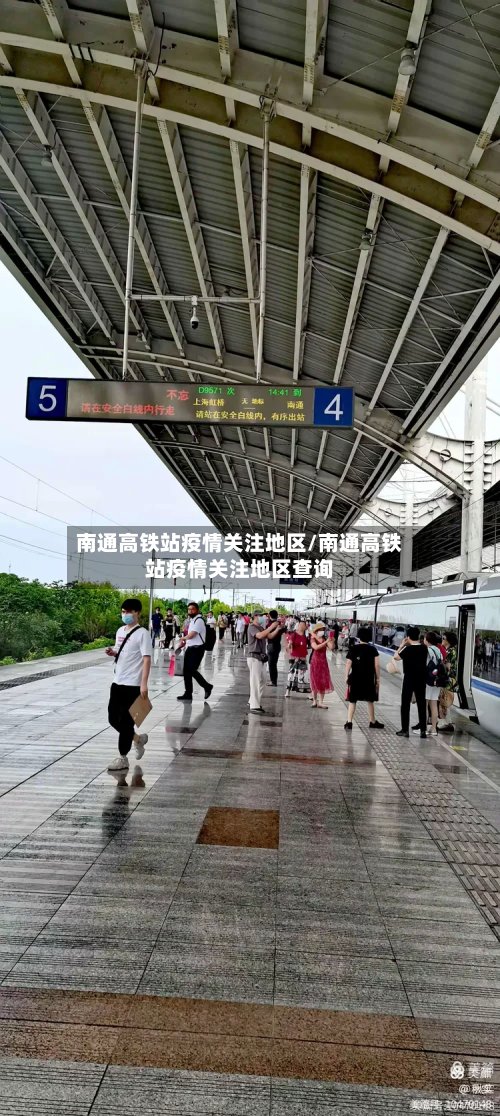 南通高铁站疫情关注地区/南通高铁站疫情关注地区查询-第2张图片