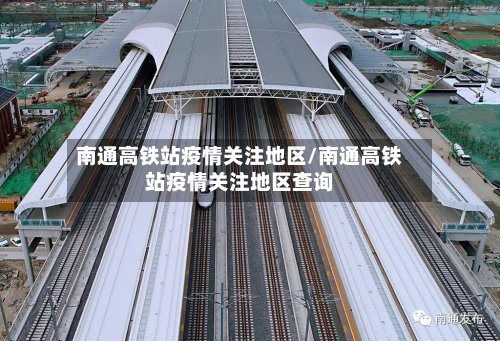 南通高铁站疫情关注地区/南通高铁站疫情关注地区查询