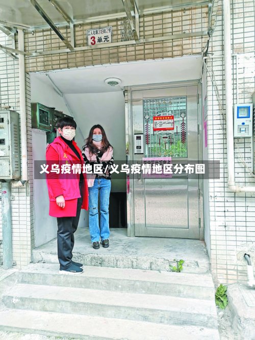 义乌疫情地区/义乌疫情地区分布图
