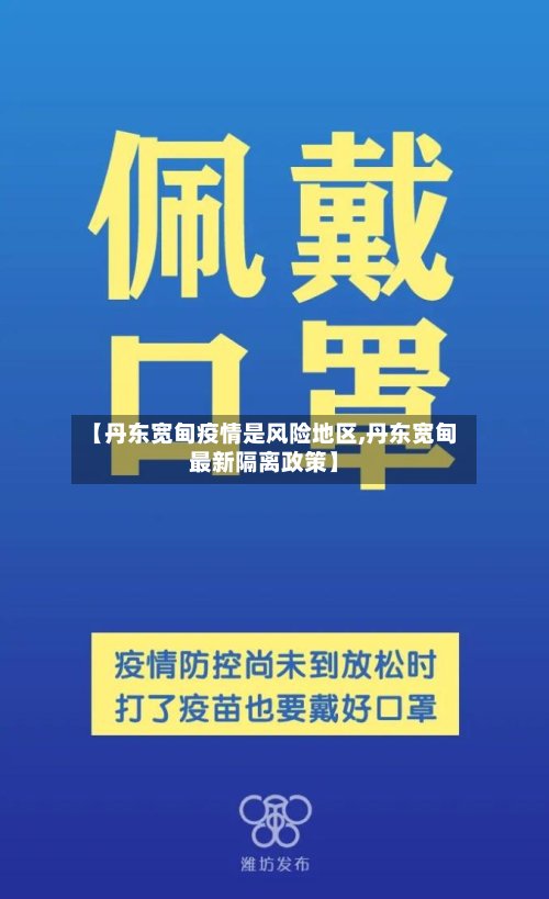 【丹东宽甸疫情是风险地区,丹东宽甸最新隔离政策】