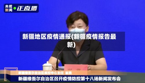 新疆地区疫情通报(新疆疫情报告最新)