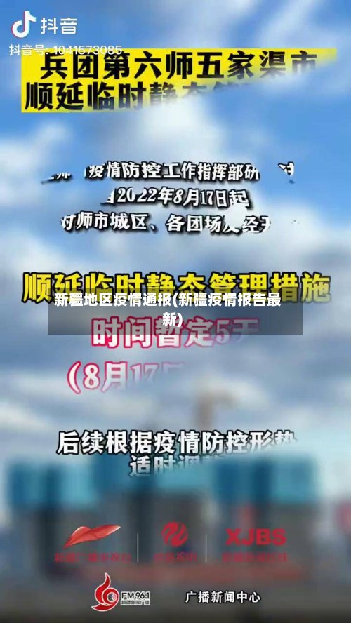 新疆地区疫情通报(新疆疫情报告最新)-第2张图片