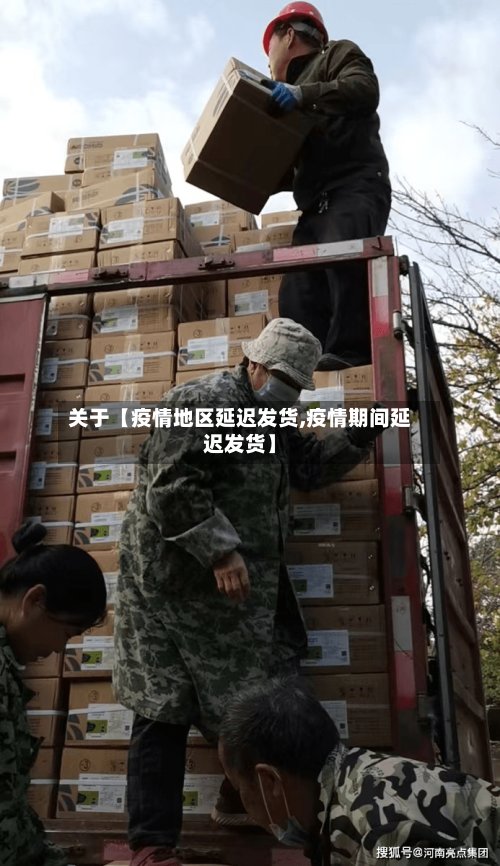 关于【疫情地区延迟发货,疫情期间延迟发货】