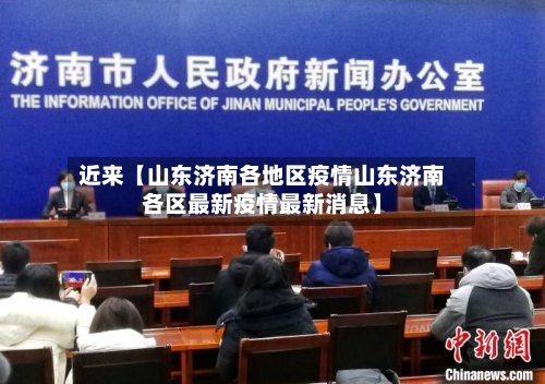 近来【山东济南各地区疫情山东济南各区最新疫情最新消息】-第3张图片