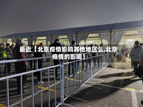 最近【北京疫情影响其他地区么,北京疫情的影响】