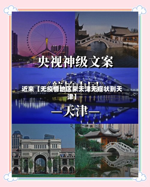 近来【无疫情地区来天津无症状到天津】