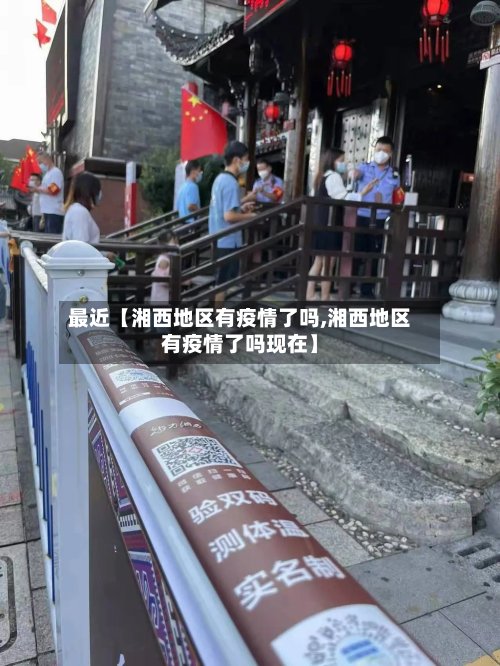 最近【湘西地区有疫情了吗,湘西地区有疫情了吗现在】-第3张图片