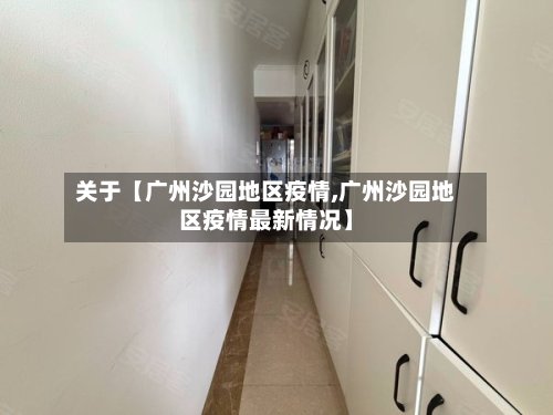 关于【广州沙园地区疫情,广州沙园地区疫情最新情况】