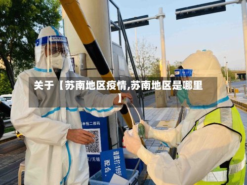 关于【苏南地区疫情,苏南地区是哪里】-第3张图片
