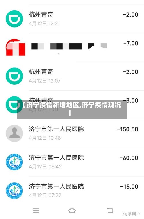 【济宁疫情新增地区,济宁疫情现况】-第2张图片