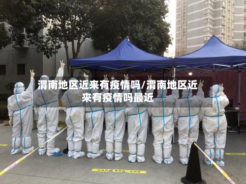 渭南地区近来有疫情吗/渭南地区近来有疫情吗最近-第2张图片