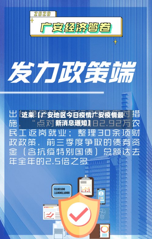 近来【广安地区今日疫情广安疫情最新消息通知】