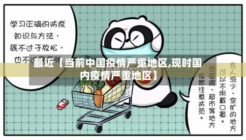 最近【当前中国疫情严重地区,现时国内疫情严重地区】
