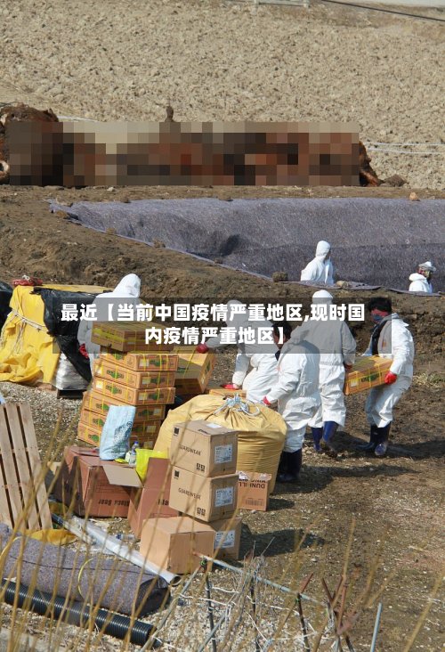 最近【当前中国疫情严重地区,现时国内疫情严重地区】-第2张图片