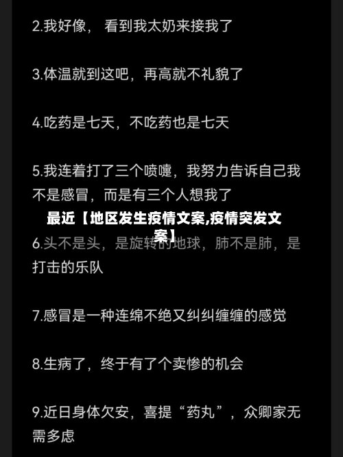 最近【地区发生疫情文案,疫情突发文案】