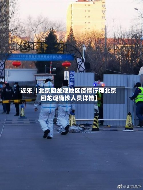 近来【北京回龙观地区疫情行程北京回龙观确诊人员详情】-第3张图片