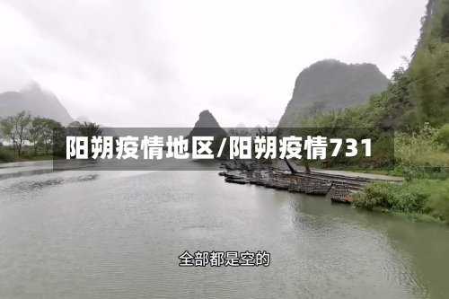 阳朔疫情地区/阳朔疫情731-第2张图片