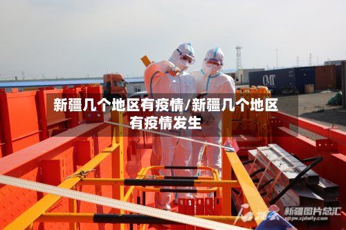 新疆几个地区有疫情/新疆几个地区有疫情发生-第2张图片