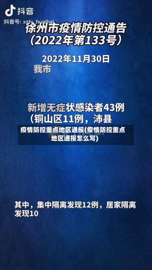 疫情防控重点地区通报(疫情防控重点地区通报怎么写)