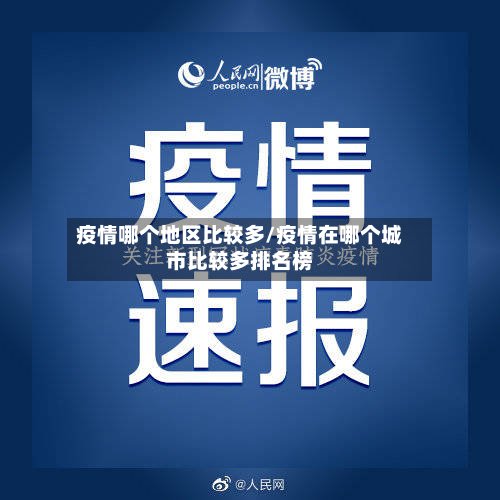 疫情哪个地区比较多/疫情在哪个城市比较多排名榜-第3张图片
