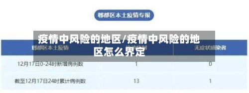 疫情中风险的地区/疫情中风险的地区怎么界定-第2张图片
