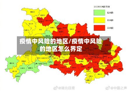 疫情中风险的地区/疫情中风险的地区怎么界定-第3张图片