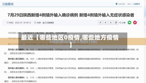 最近【哪些地区0疫情,哪些地方疫情】