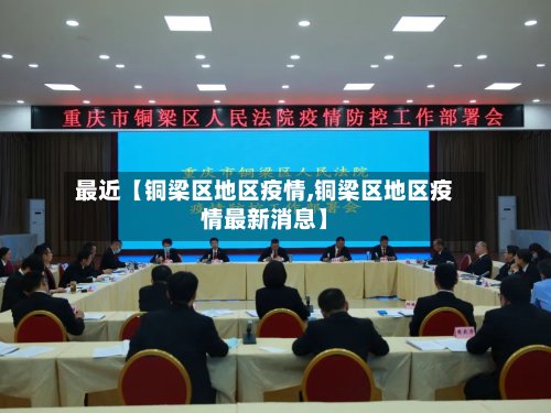 最近【铜梁区地区疫情,铜梁区地区疫情最新消息】-第3张图片