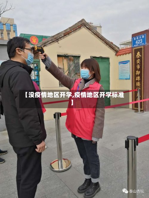 【没疫情地区开学,疫情地区开学标准】-第3张图片