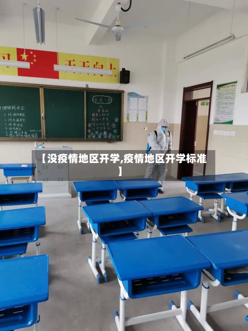 【没疫情地区开学,疫情地区开学标准】