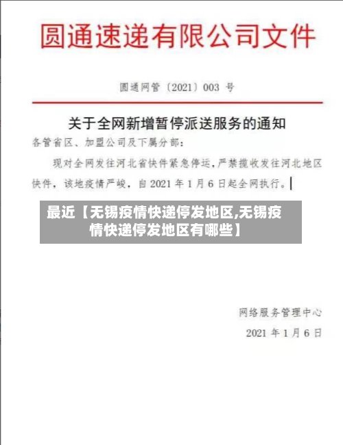 最近【无锡疫情快递停发地区,无锡疫情快递停发地区有哪些】