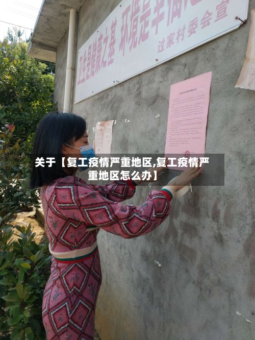 关于【复工疫情严重地区,复工疫情严重地区怎么办】-第3张图片