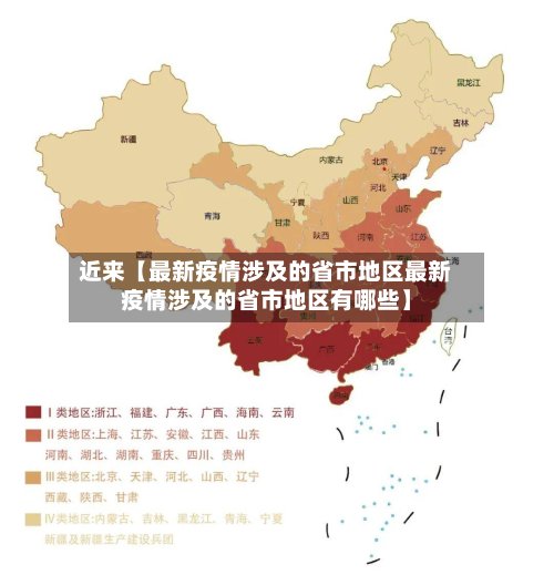 近来【最新疫情涉及的省市地区最新疫情涉及的省市地区有哪些】-第2张图片