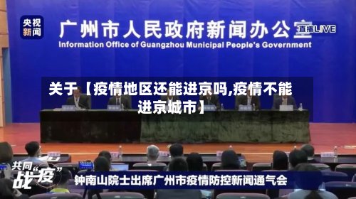 关于【疫情地区还能进京吗,疫情不能进京城市】