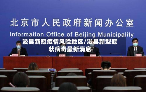 浚县新冠疫情风险地区/浚县新型冠状病毒最新消息-第2张图片