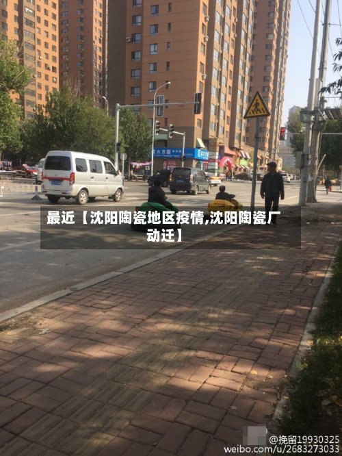 最近【沈阳陶瓷地区疫情,沈阳陶瓷厂动迁】-第2张图片