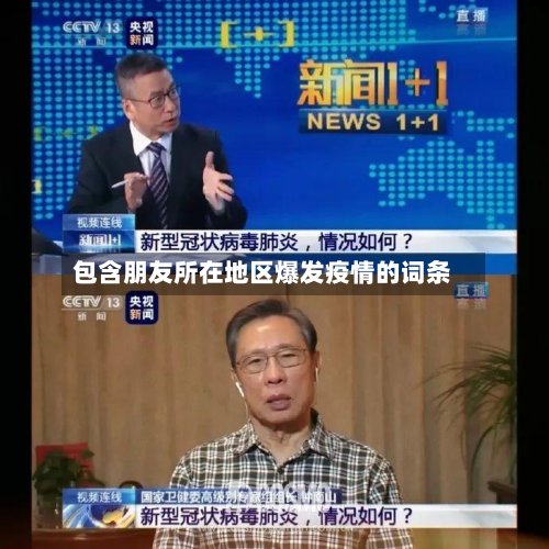 包含朋友所在地区爆发疫情的词条