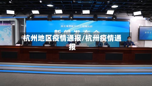 杭州地区疫情通报/杭卅疫情通报-第2张图片