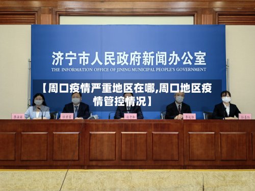 【周口疫情严重地区在哪,周口地区疫情管控情况】