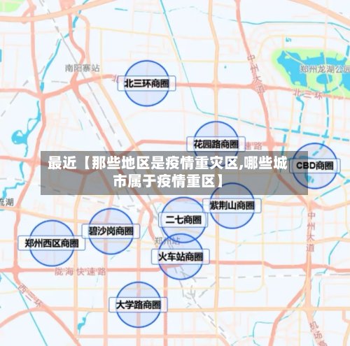 最近【那些地区是疫情重灾区,哪些城市属于疫情重区】