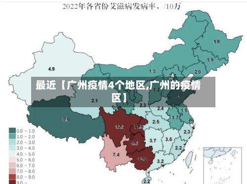 最近【广州疫情4个地区,广州的疫情区】