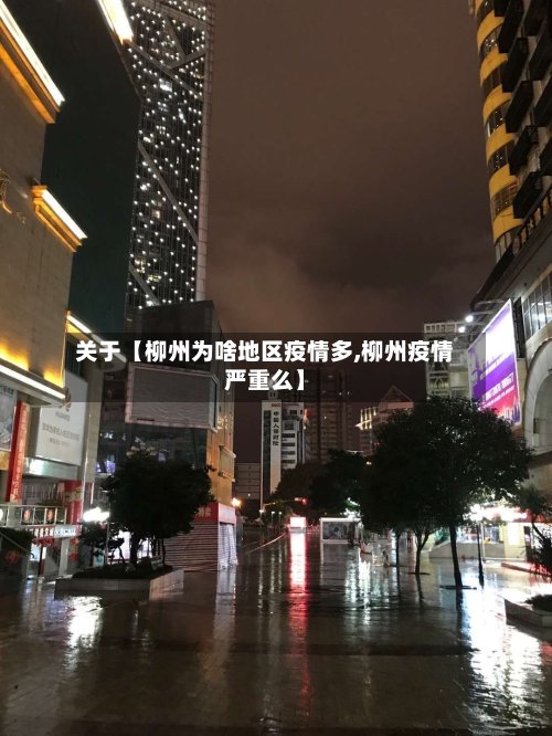 关于【柳州为啥地区疫情多,柳州疫情严重么】-第3张图片