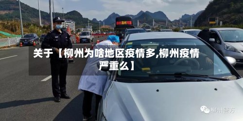 关于【柳州为啥地区疫情多,柳州疫情严重么】-第2张图片