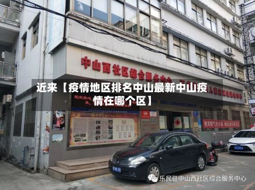 近来【疫情地区排名中山最新中山疫情在哪个区】