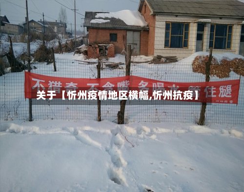关于【忻州疫情地区横幅,忻州抗疫】