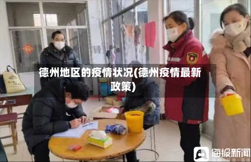 德州地区的疫情状况(德州疫情最新政策)-第2张图片